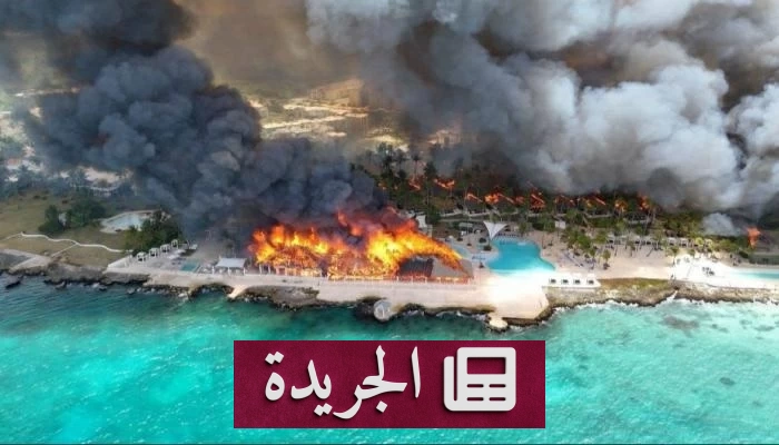 انتشار النيران في منتجع سياحي بجمهورية الدومينيكان يودي بحياة سائحة ويجلي 1690 نزيلاً - آخر أخبار الجريدة