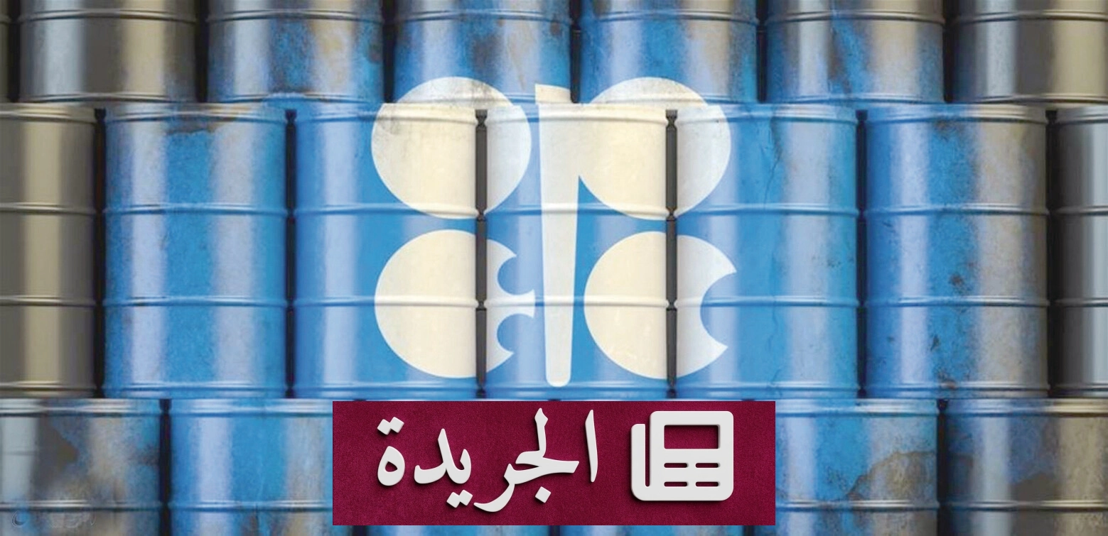 أوبك تخفض توقعات نمو الطلب على النفط لعام 2026 للمرة الثالثة على التوالي - آخر أخبار الجريدة