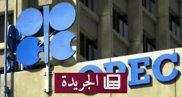أوبك تخفض توقعاتها لنمو الطلب على النفط لعام 2026 وترفعها لعام 2027 - آخر الأخبار - الجريدة