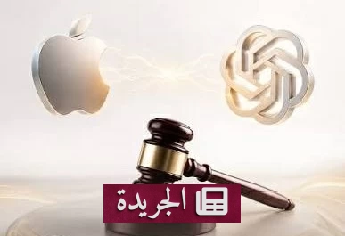 أوبن آي آي ترد على اتهامات أبل بسرقة أسرارها التجارية - آخر الأخبار - الجريدة