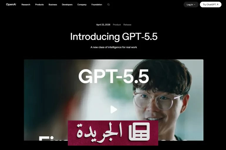 أوبن إيه آي تطلق GPT-5.5 قفزة نوعية من المساعد إلى الوكيل المستقل - آخر الأخبار - الجريدة
