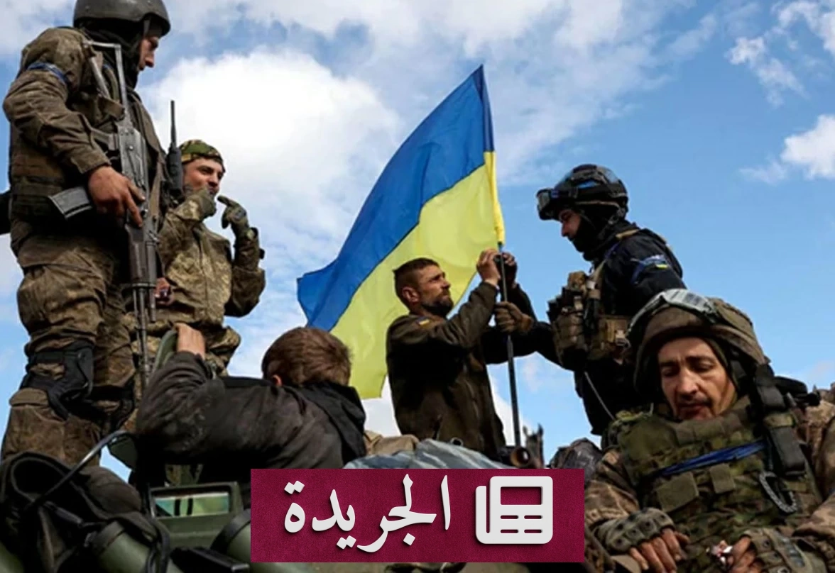 أوكرانيا تعلن عن 16 ألف متطوع أجنبي في جيشها بعد أحكام روسيا بحق مرتزقة - آخر الأخبار - الجريدة
