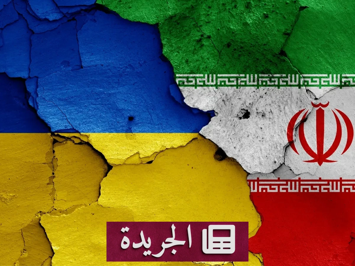 أوكرانيا تحذر إيران من دعم روسيا وتطالب بوقف التصعيد - آخر أخبار الجريدة
