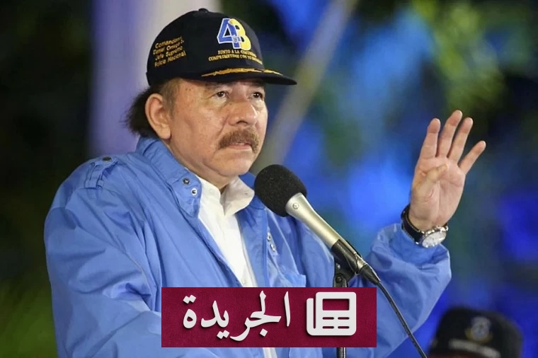 أورتيغا يعلن نهاية الانتخابات في نيكاراغوا ويغلق الباب أمام المعارضة - آخر الأخبار - الجريدة