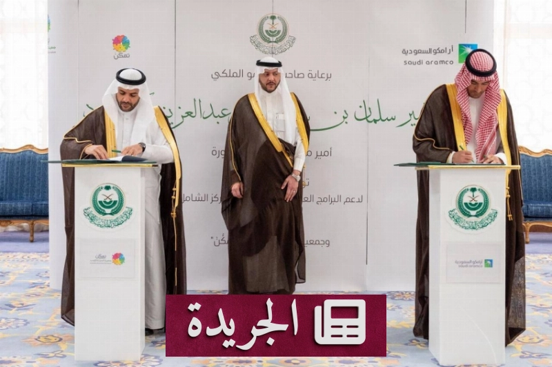 أرامكو السعودية وجمعية تمكين توقعان مذكرة تعاون لدعم أطفال التوحد - آخر الأخبار - الجريدة