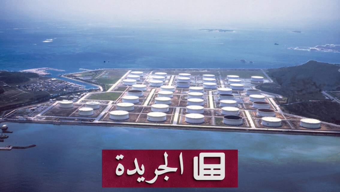 أرامكو توسّع مرافق تخزين النفط عالمياً لتعزيز أمن الطاقة - آخر الأخبار - الجريدة