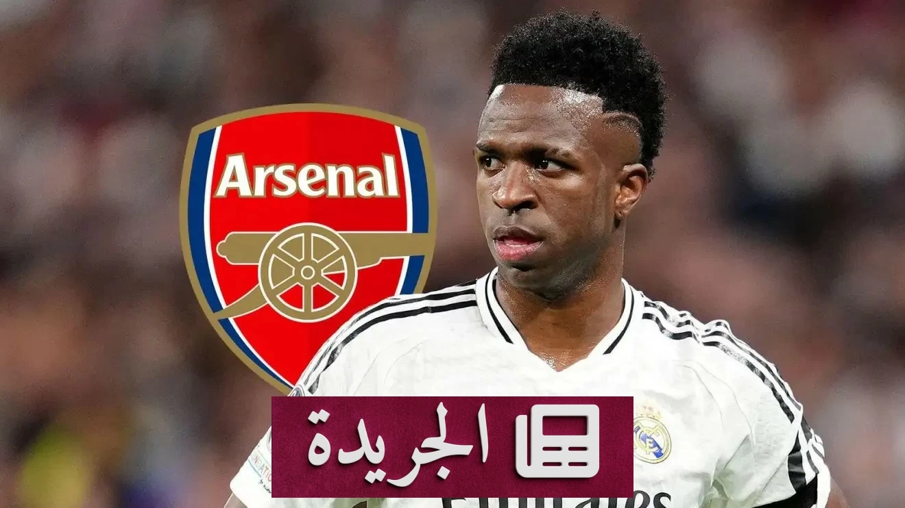 أرسنال يتخلى عن حلم فينيسيوس جونيور في الصيف الحالي - آخر الأخبار - الجريدة