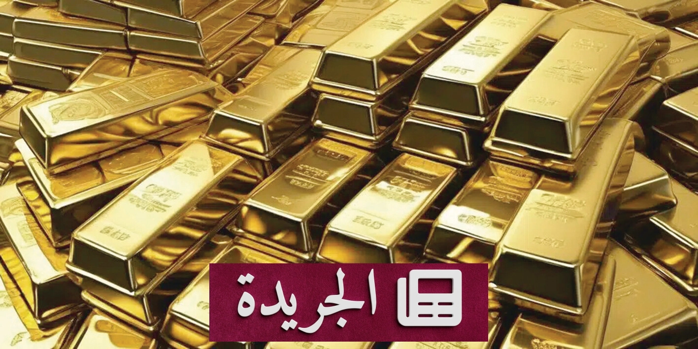 ارتفاع الذهب 1.6% مع جهود الوساطة بين واشنطن وطهران - آخر الأخبار - الجريدة