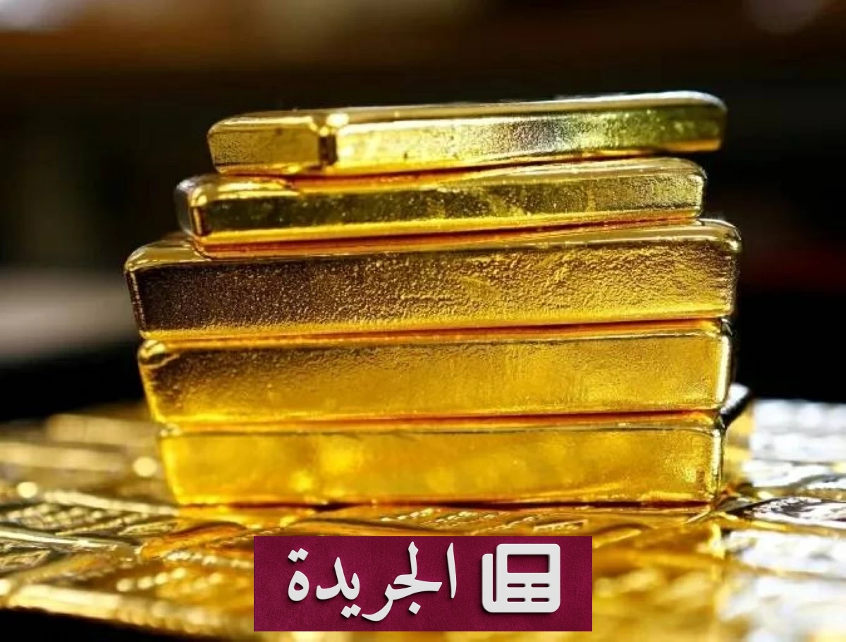 ارتفاع الذهب 3% عند التسوية وخسارته الأسبوعية الثانية على التوالي - آخر الأخبار - الجريدة