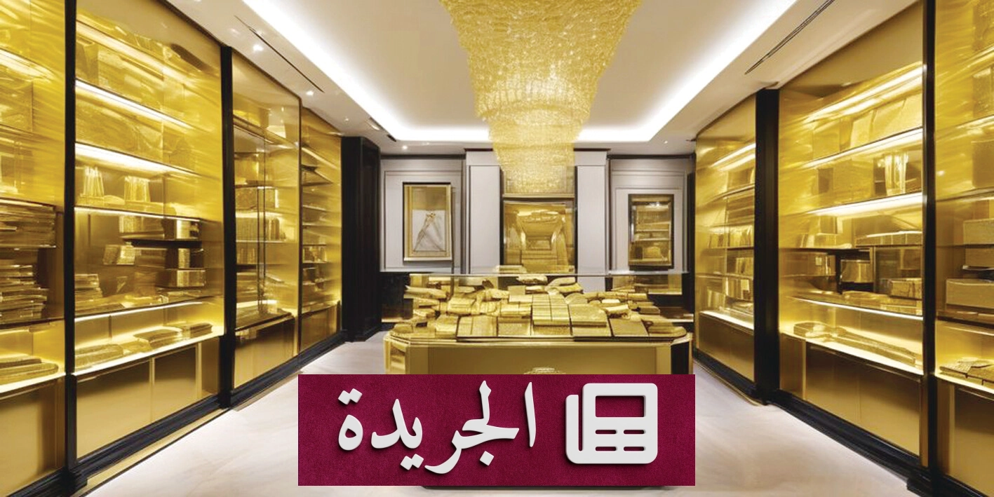 ارتفاع الذهب 3% مع ترقب تهدئة التوترات في الشرق الأوسط - أخبار أونلاين
