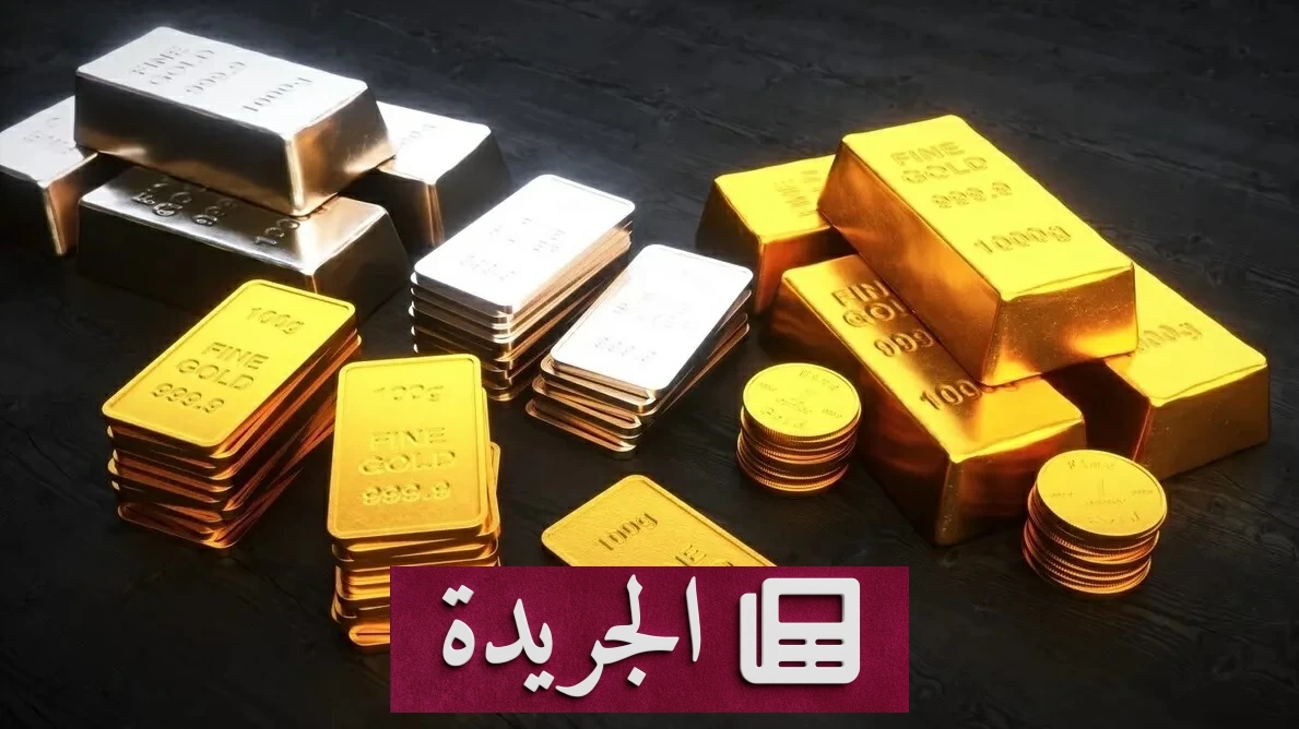 ارتفاع الذهب إلى أعلى مستوياته في 7 أسابيع بفعل ضعف سوق العمل الأمريكي - آخر الأخبار - الجريدة