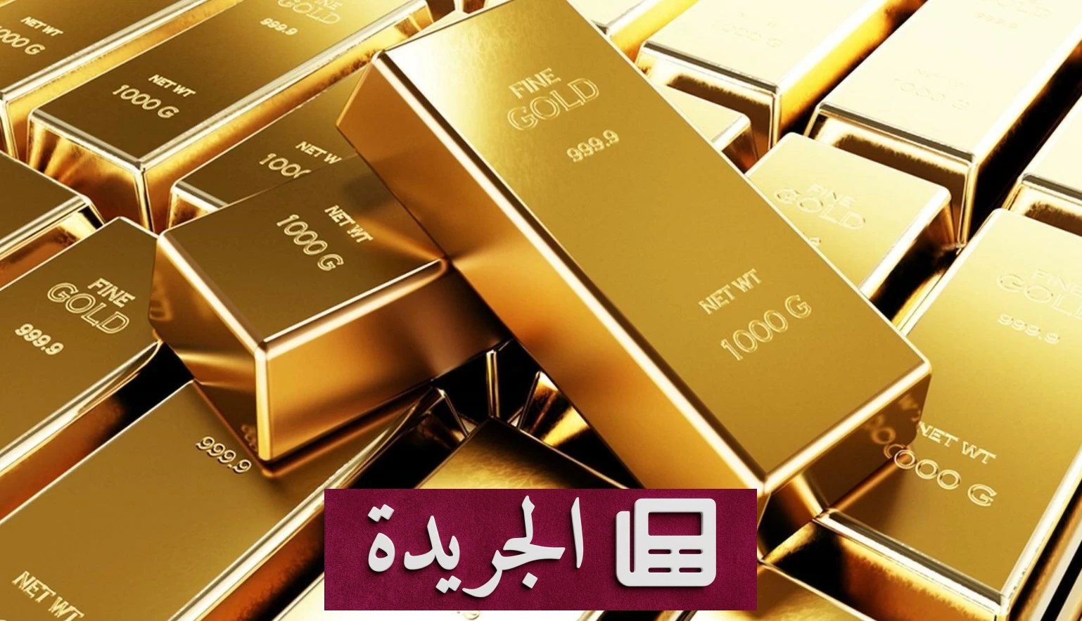 ارتفاع الذهب لأكثر من 1% مع تراجع النفط بعد اتفاق أمريكي إيراني - آخر أخبار الجريدة