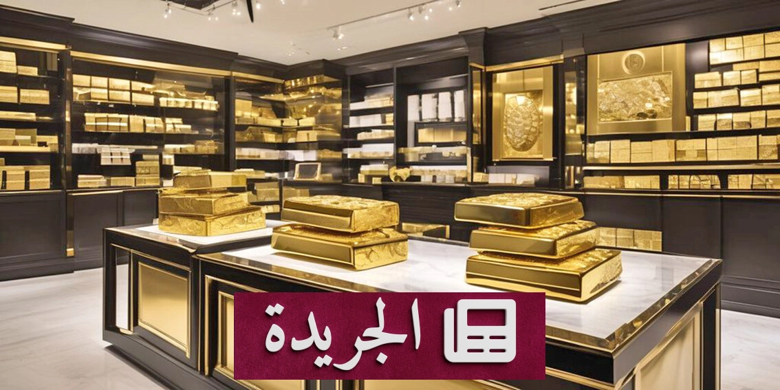 ارتفاع الذهب مع تراجع الدولار وتوقعات تثبيت الفائدة الأميركية - آخر الأخبار - الجريدة