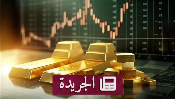ارتفاع الذهب مدعوماً بتراجع الدولار وتوقعات تثبيت الفائدة الأميركية - آخر الأخبار - الجريدة