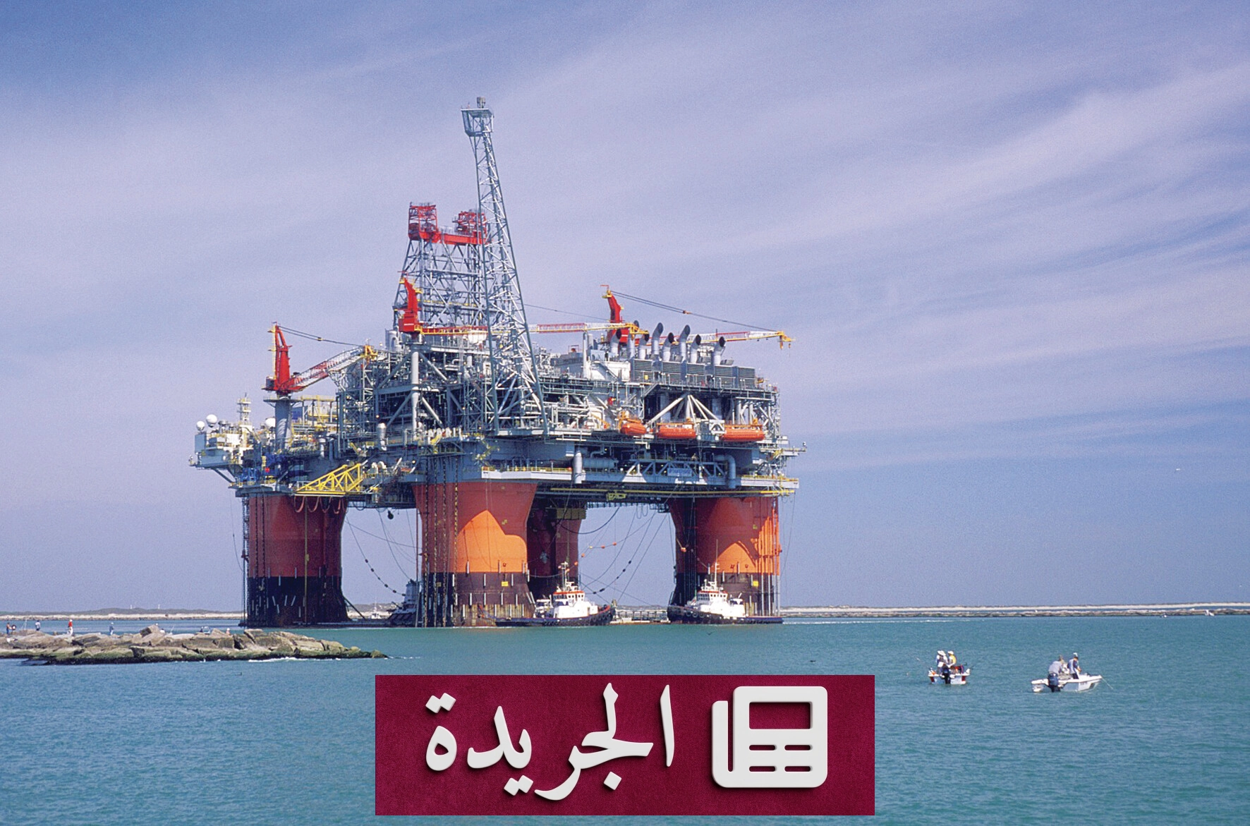 ارتفاع أسعار النفط إلى 90 دولاراً للبرميل مع تصاعد التوترات الدولية - آخر أخبار الجريدة