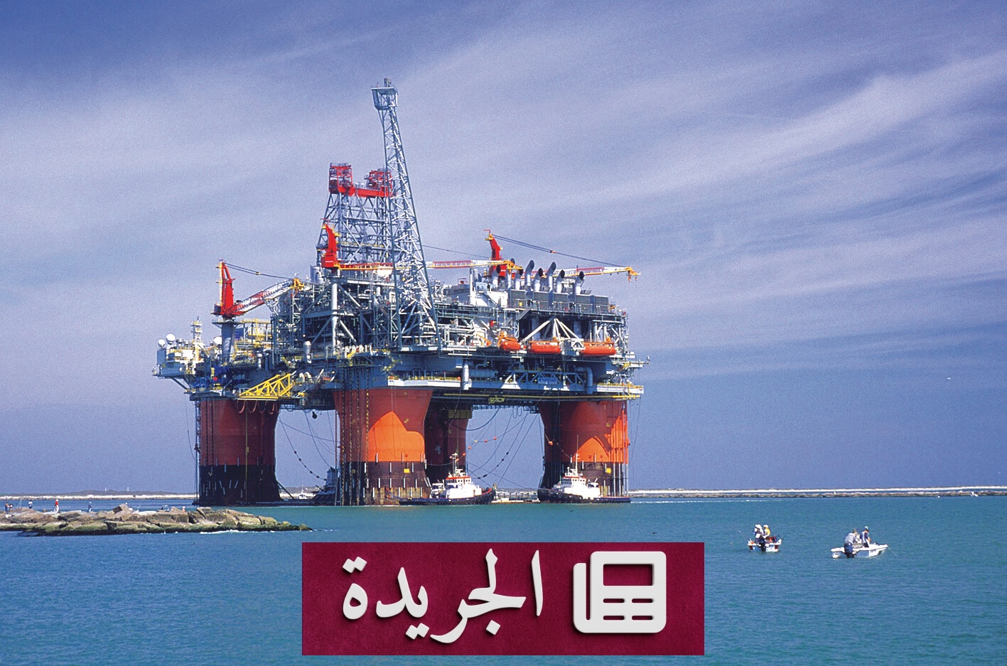 ارتفاع أسعار النفط مع تصاعد التوترات في الخليج - آخر الأخبار - الجريدة