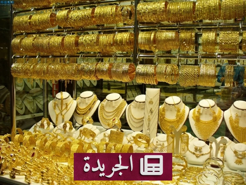 ارتفاع أسعار الذهب في مصر 50 جنيها للغرام وسط شح السيولة - آخر الأخبار - الجريدة