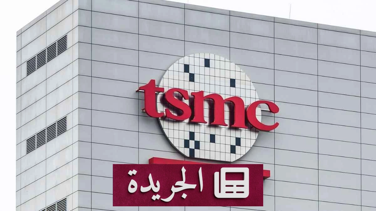 ارتفاع أسعار رقائق TSMC بنسبة 10% مطلع 2027 - آخر الأخبار - الجريدة