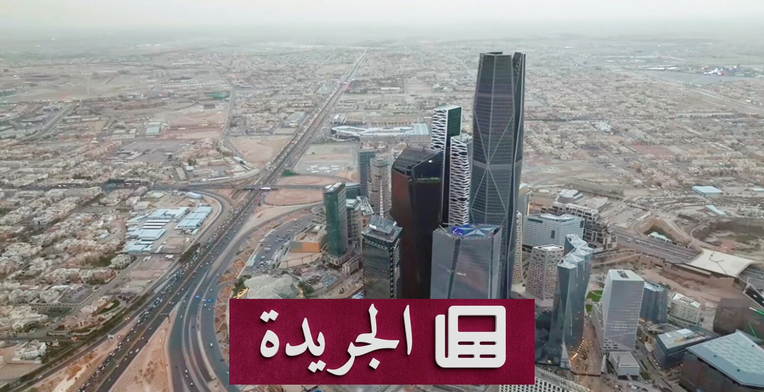 ارتفاع أصول صناديق الاستثمار العامة في السعودية 20% بنهاية الربع الأول 2026 - آخر الأخبار - الجريدة