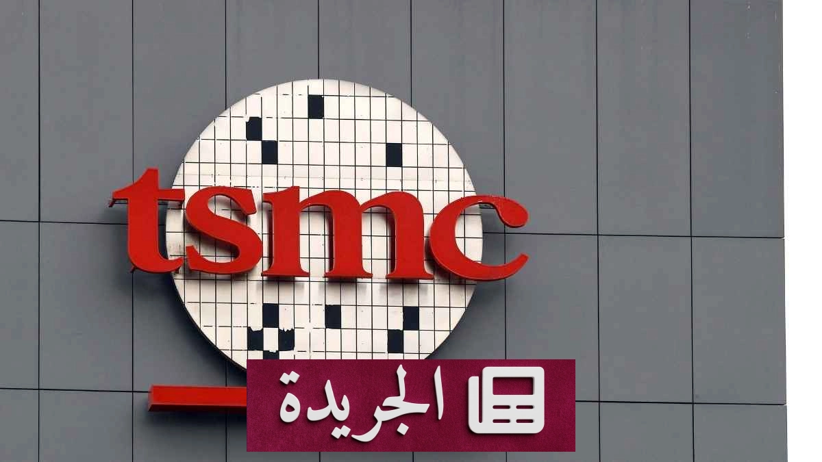 ارتفاع إيرادات TSMC 45% بفضل طفرة رقاقات الذكاء الاصطناعي - آخر أخبار الجريدة