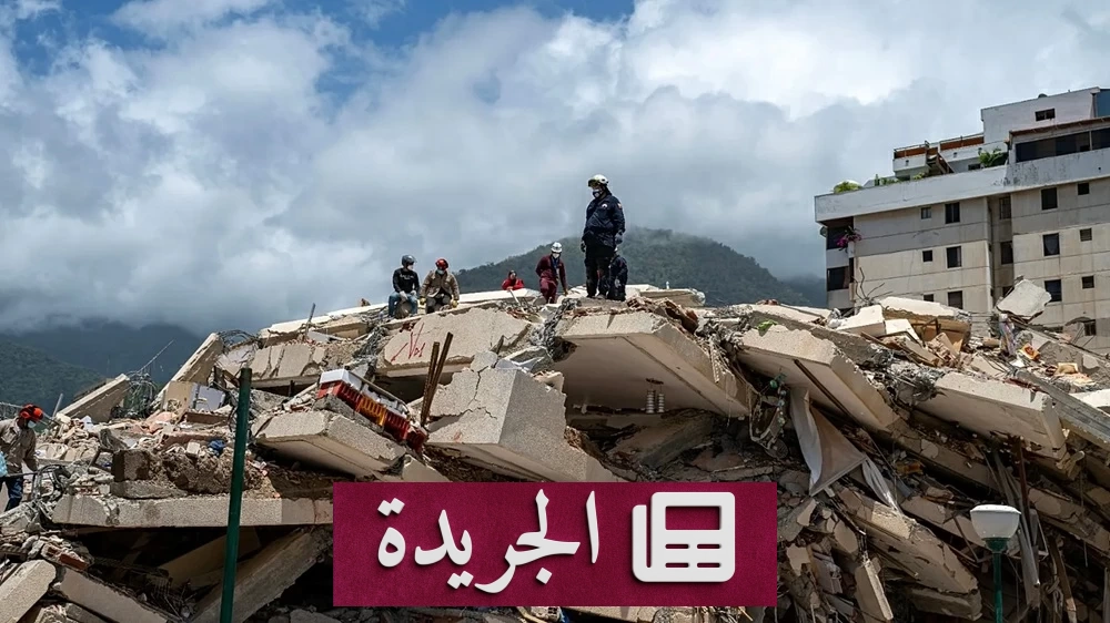 ارتفاع ضحايا زلزالَي فنزويلا إلى 5346 قتيلًا و20 ألفًا في مخيمات الإيواء - آخر الأخبار - الجريدة