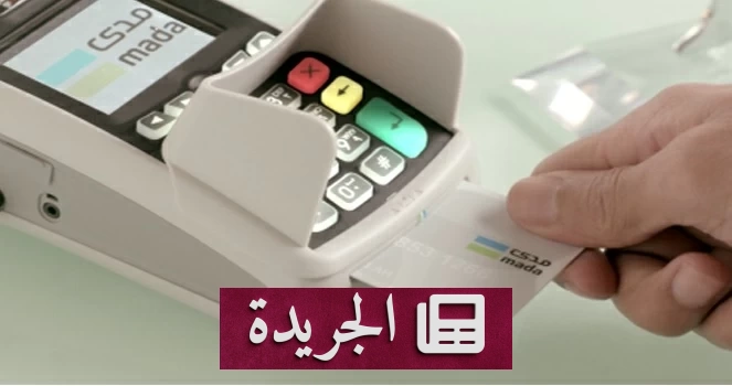 ارتفاع قياسي في عمليات نقاط البيع بالمملكة بقيمة تتجاوز 12 مليار ريال - آخر الأخبار - الجريدة
