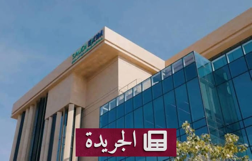 ارتفاع قياسي في التسهيلات الائتمانية لبنك التصدير والاستيراد السعودي - أخبار أونلاين