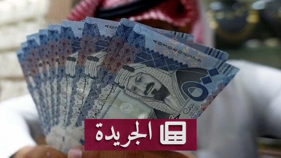 ارتفاع قياسي في مبالغ التحويلات المالية السريعة بالسعودية بنسبة 26.1% خلال عام - آخر الأخبار - الجريدة
