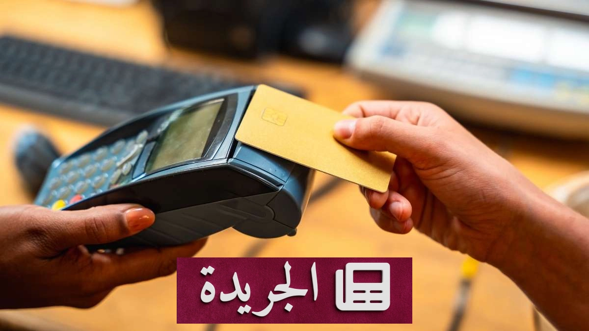 ارتفاع قياسي لإنفاق نقاط البيع في السعودية 33% خلال أسبوع - آخر الأخبار - الجريدة