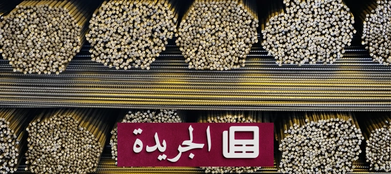ارتفاعات قياسية في أسعار الحديد في السوق السعودي 2026