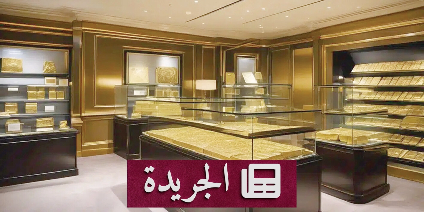 ارتفاع قياسي لأسعار الذهب بعد مفاوضات السلام بين واشنطن وطهران - آخر الأخبار - الجريدة