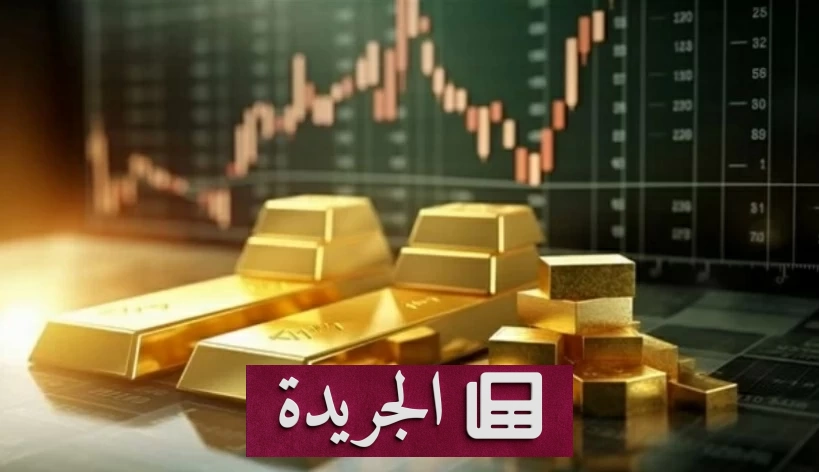ارتفاع قياسي لأسعار الذهب في السودان يتجاوز 700 ألف جنيه للغرام - آخر الأخبار - الجريدة