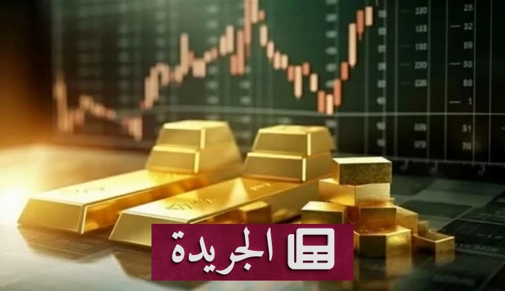 ارتفاع قياسي لأسعار الذهب يتجاوز 4473 دولاراً للأوقية - آخر الأخبار - الجريدة