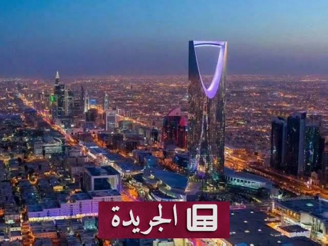 ارتفاع قياسي للاستثمار الأجنبي المباشر في السعودية بنهاية الربع الأول 2026 - آخر الأخبار - الجريدة