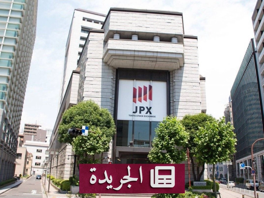 ارتفاع قياسي للمؤشر الياباني نيكي بنحو 3 بالمئة في جلسة اليوم - آخر الأخبار - الجريدة