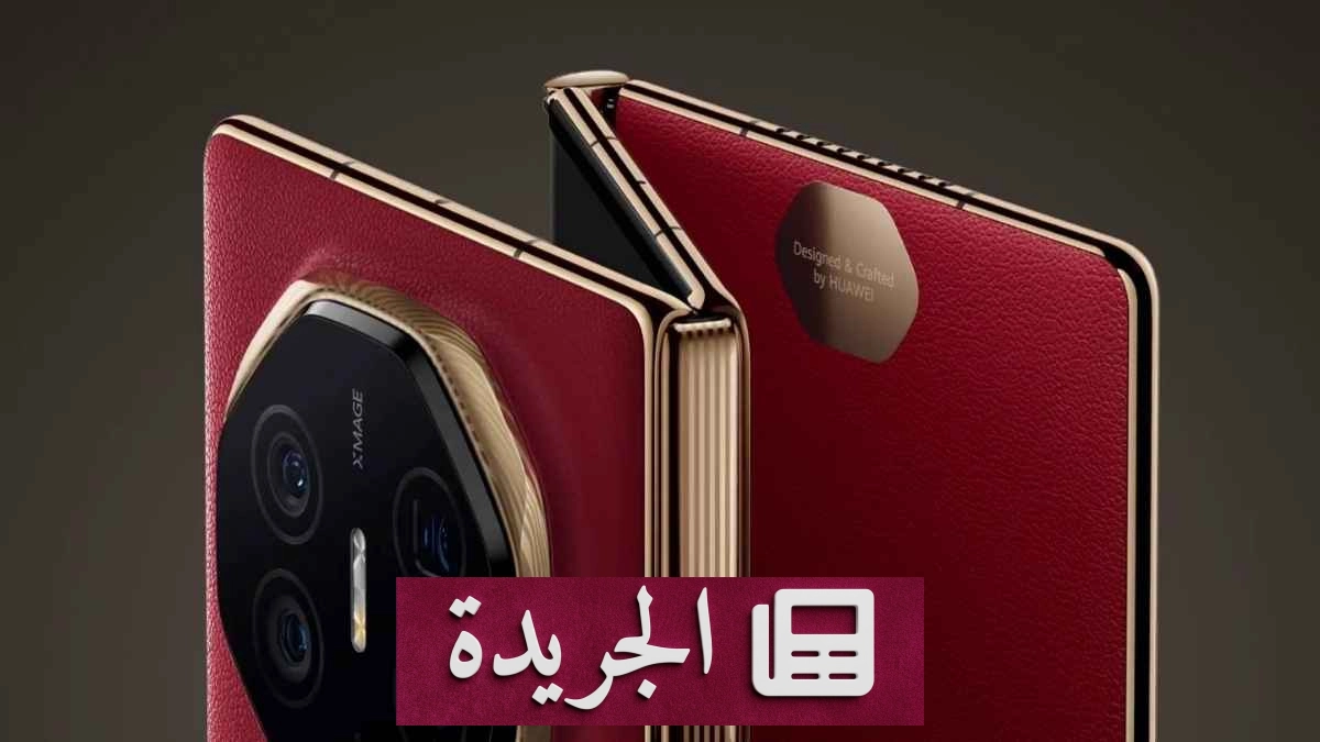 ارتفاع محتمل لأسعار هاتف هواوي مات إكس تي 2 ثلاثي الطي لعام 2026 - آخر الأخبار - الجريدة