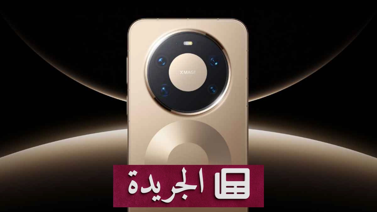 ارتفاع ملحوظ في أسعار هواتف هواوي Mate 90 Pro Max وRS Ultimate - آخر الأخبار - الجريدة