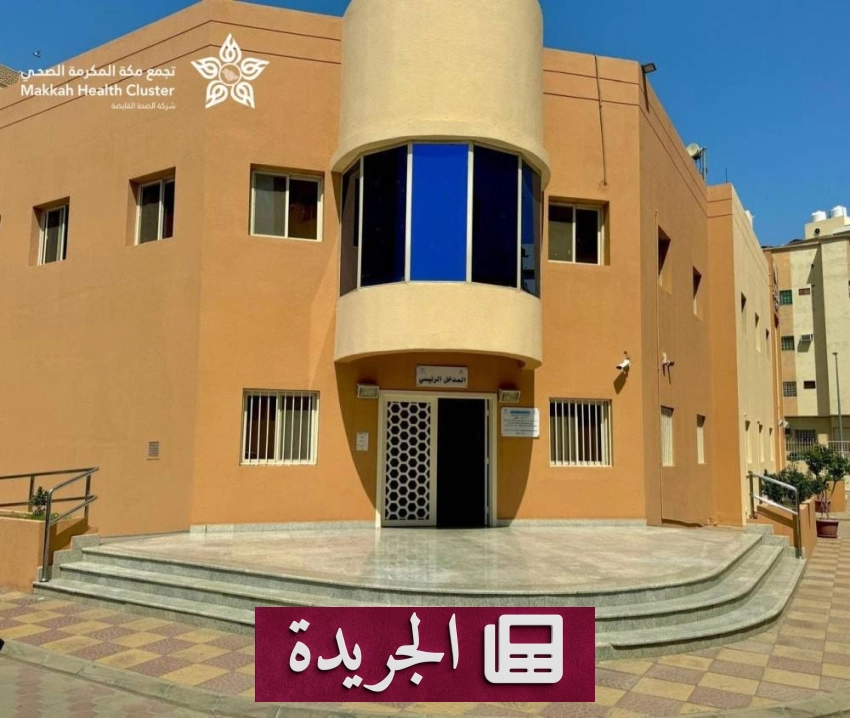 ارتفاع ملحوظ في زيارات مراكز الرعاية الصحية الأولية بمكة المكرمة خلال رمضان 1447هـ - أخبار أونلاين