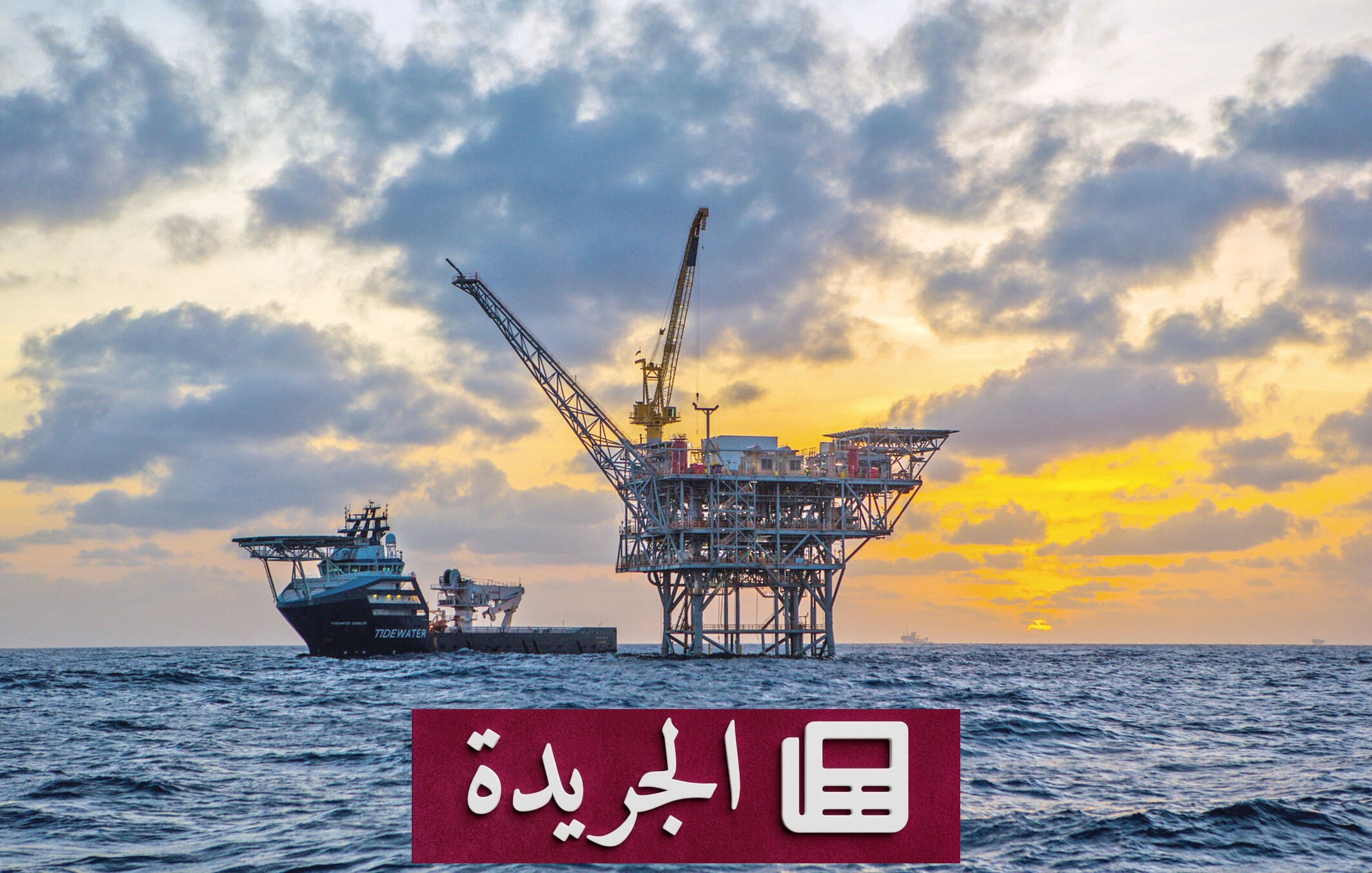 ارتفاع متوقع لأسعار النفط مع تصعيد التوترات في الشرق الأوسط - آخر الأخبار - الجريدة