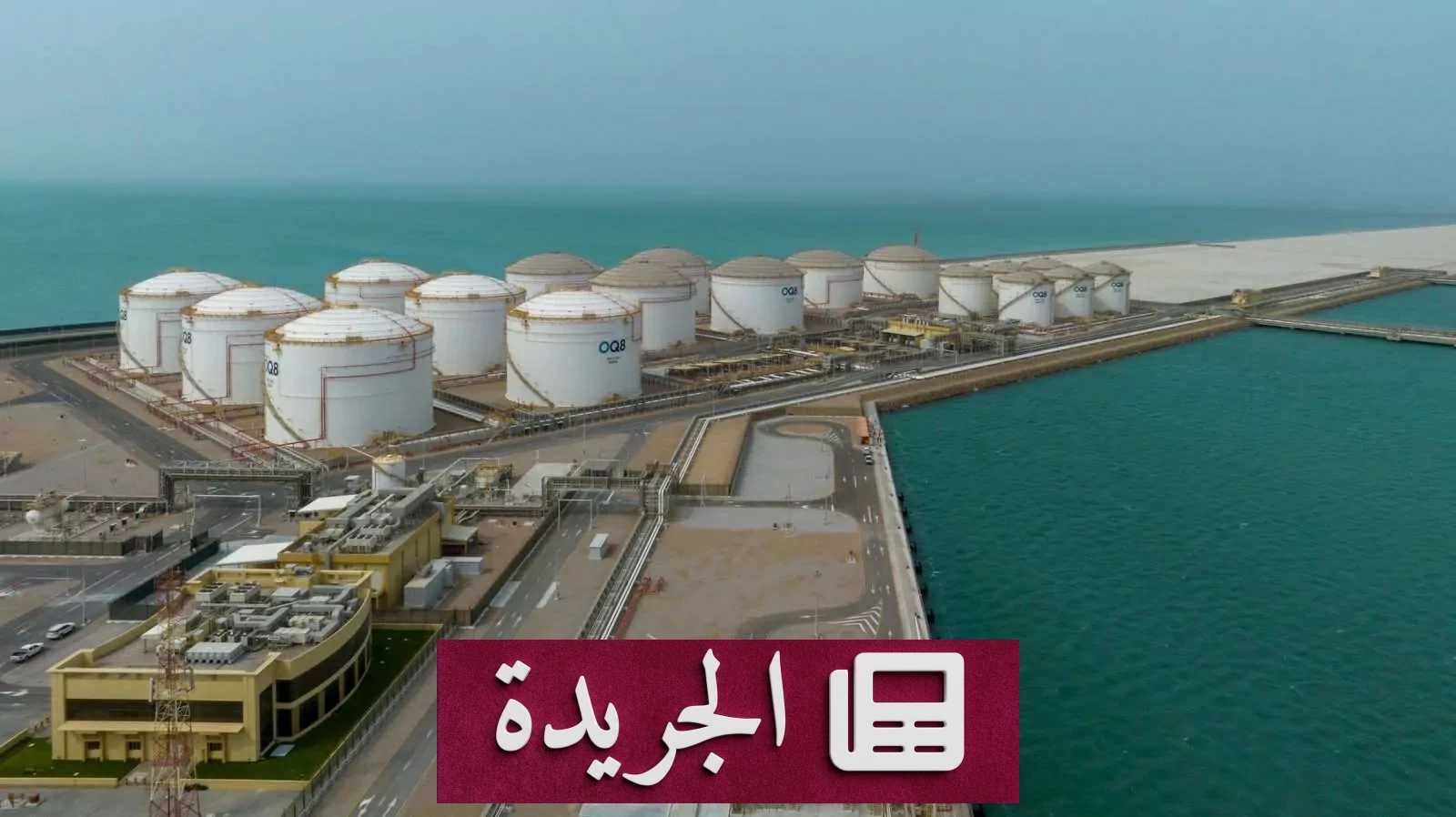 ارتفاع صادرات النفط العماني 2.7% في أبريل 2026 - آخر الأخبار - الجريدة