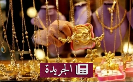 ارتفاع طفيف لأسعار الذهب في مصر مع توازن العوامل العالمية والمحلية - آخر الأخبار - الجريدة