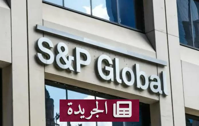 «إس آند بي غلوبال» تتوقع نمو الاقتصاد السعودي 2.6% في 2026 - آخر الأخبار - الجريدة
