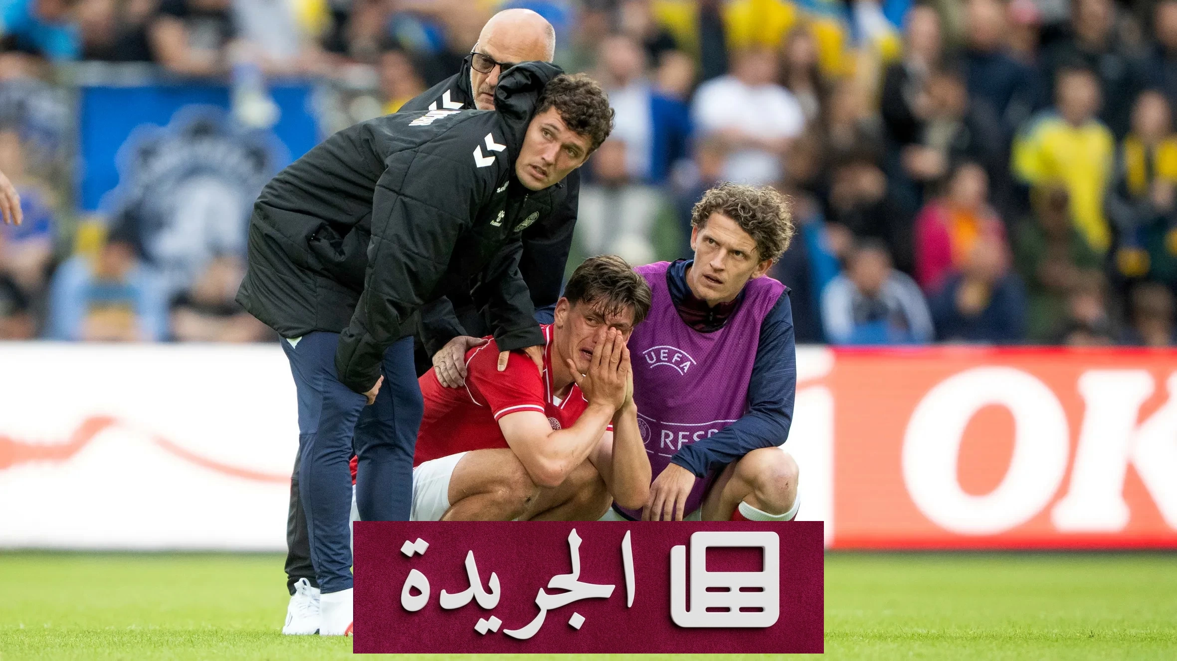 إصابة إريكسن تودي بإلغاء مباراة الدنمارك وأوكرانيا - آخر الأخبار - الجريدة
