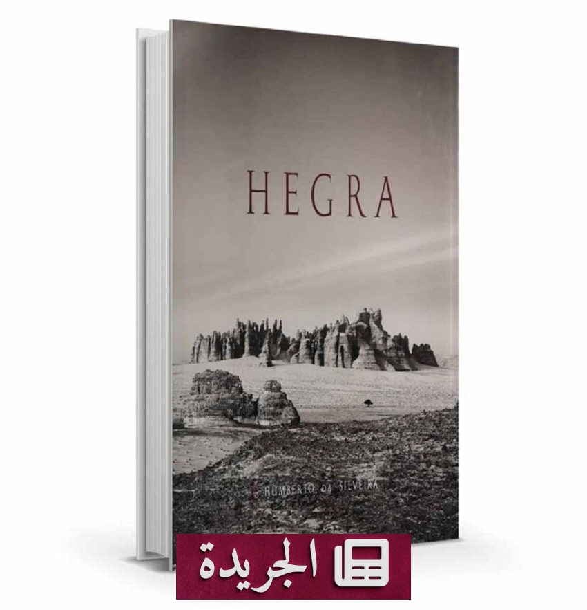 إصدارات جديدة لمكتبة الملك عبدالعزيز العامة تتناول آثار المملكة - آخر الأخبار - الجريدة