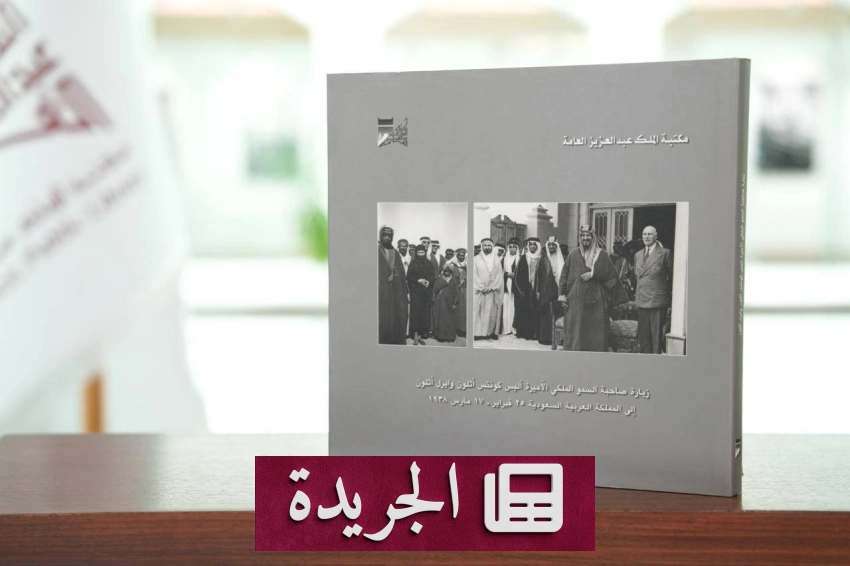 إصدارات مكتبة الملك عبدالعزيز العامة تفتح نافذة على أدب الرحلات العالمي للجزيرة العربية - آخر الأخبار - الجريدة
