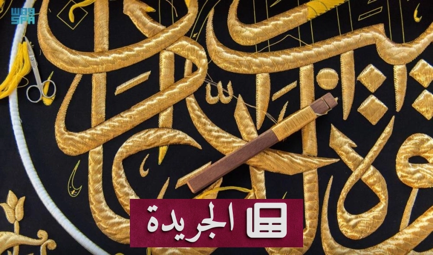 إسهامات الخطاط عبدالرحيم أمين بخاري في كسوة الكعبة المشرفة - آخر الأخبار - الجريدة