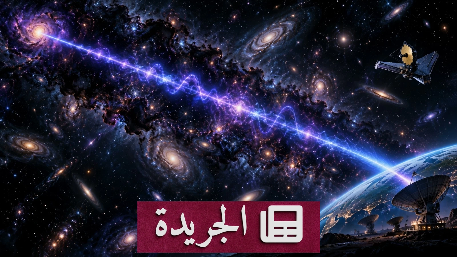 إشارة كونية غامضة تصل إلى الأرض بعد رحلة استغرقت 10.7 مليار سنة - آخر الأخبار - الجريدة