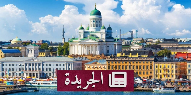 اشتراكك في النشرة الإخبارية اليومية أصبح متاحاً الآن - آخر الأخبار - الجريدة