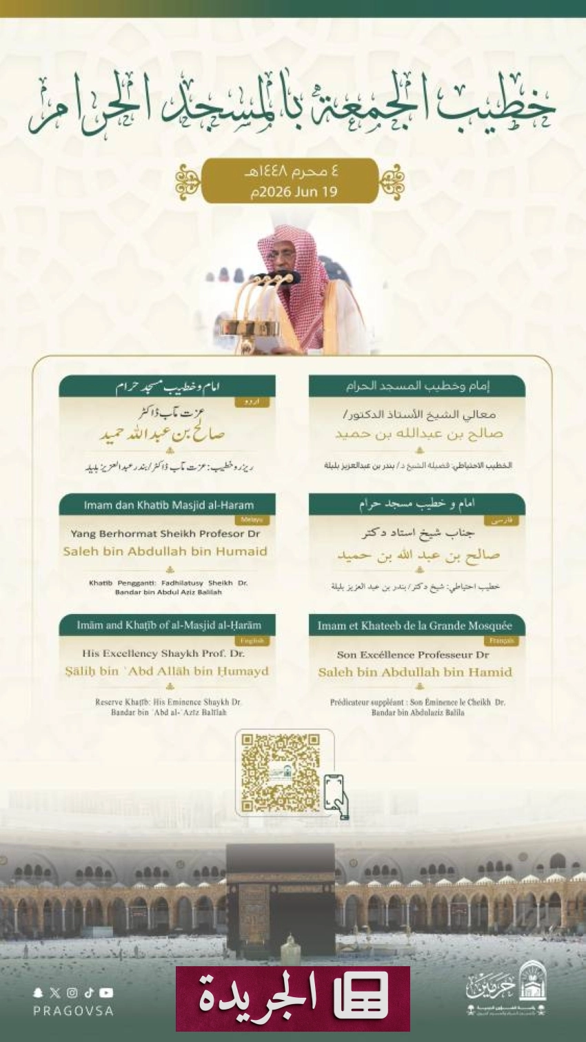 أسماء خطباء وأئمة صلاة الجمعة في الحرمين الشريفين ليوم الجمعة الأول من العام الهجري الجديد - آخر الأخبار - الجريدة