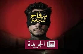 أسرة «سفاح التجمع» تقاضي صناع فيلم «سفاح التجمع» بتهمة التشهير والإساءة - أخبار أونلاين